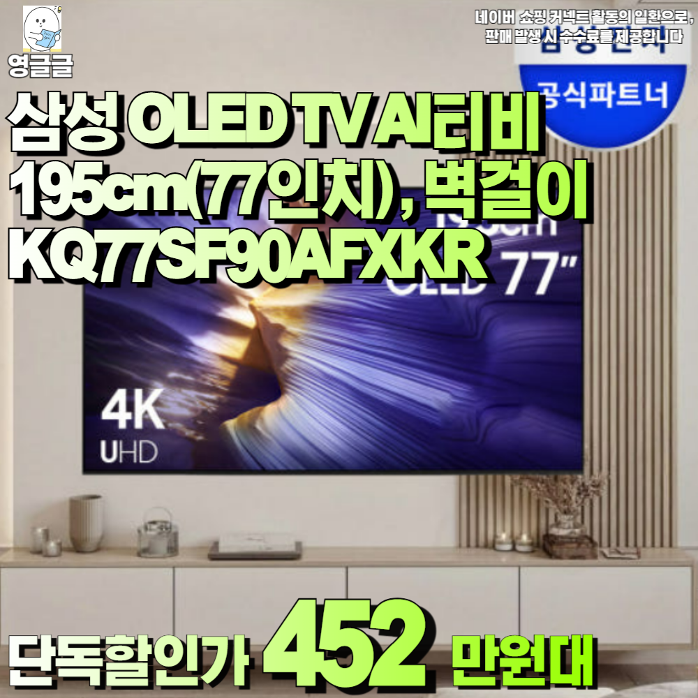 삼성 OLED AI 4K Smart TV 77인치(195cm) KQ77SF90AFXKR [벽걸이] [페이] 썸네일 4
