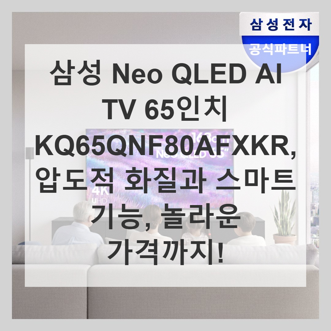 삼성 Neo QLED AI 4K Smart TV 65인치(163cm) KQ65QNF80AFXKR [스탠드] [페이] 썸네일 1