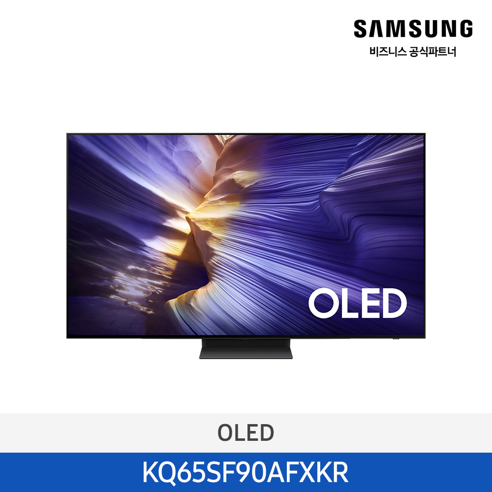 [삼성] OLED AI 4K Smart TV 65인치 KQ65SF90AFXKR [스탠드]