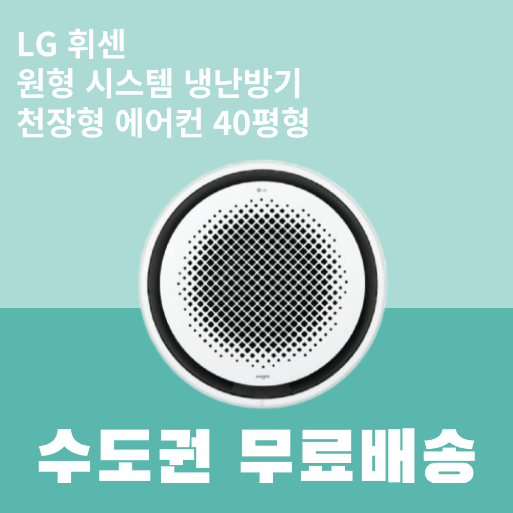 [LG] 천장형 원형 냉난방기 화이트 40평형(삼상) (TW1450Y9SR) 썸네일 3