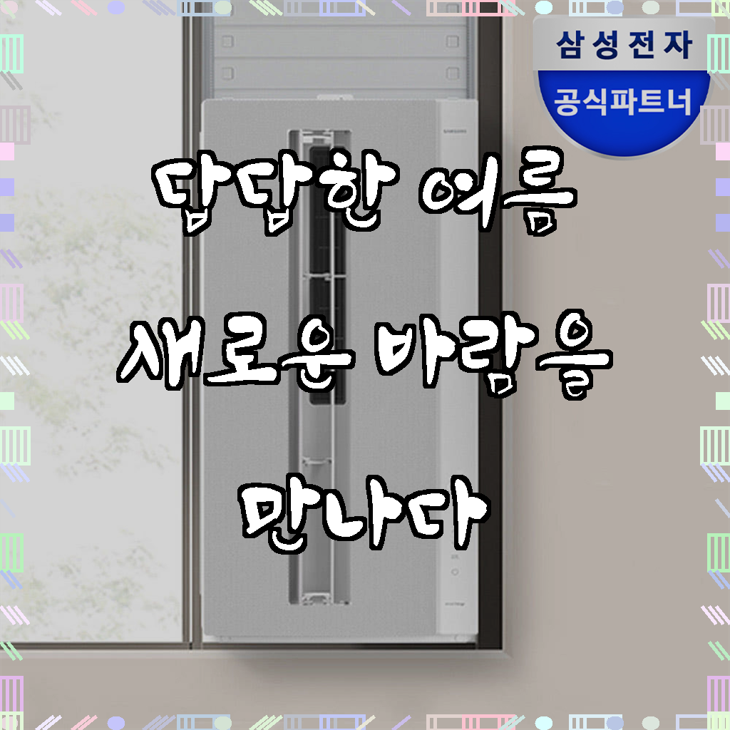 [삼성] 비스포크 무풍 창문형에어컨 윈도우핏 샴페인 베이지+35cm 연장 설치킷 (AW06C7155TWAX1) 썸네일 4