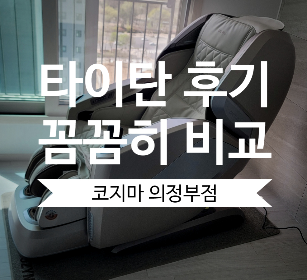 [코지마] 안마의자 타이탄 (CMC-X4000(G)) 썸네일 4