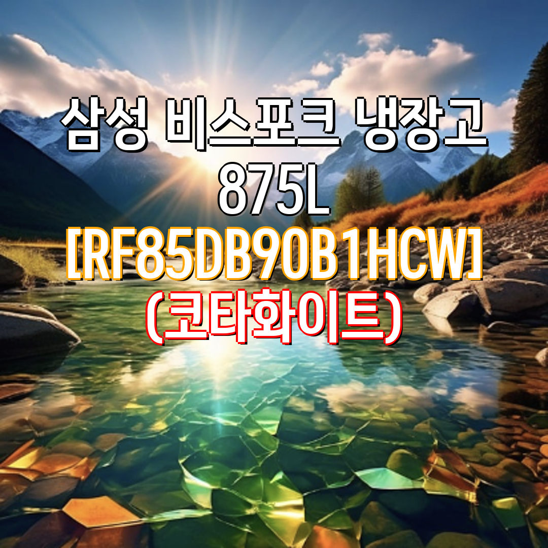 [삼성] 비스포크 냉장고 4도어 875L 코타화이트 (RF85DB90B201) 썸네일 2