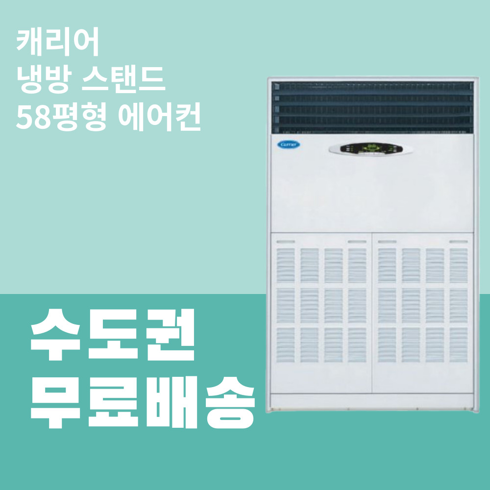 [캐리어] 업소용 스탠드형 에어컨 58평형 (CP-755AXE) 썸네일 1