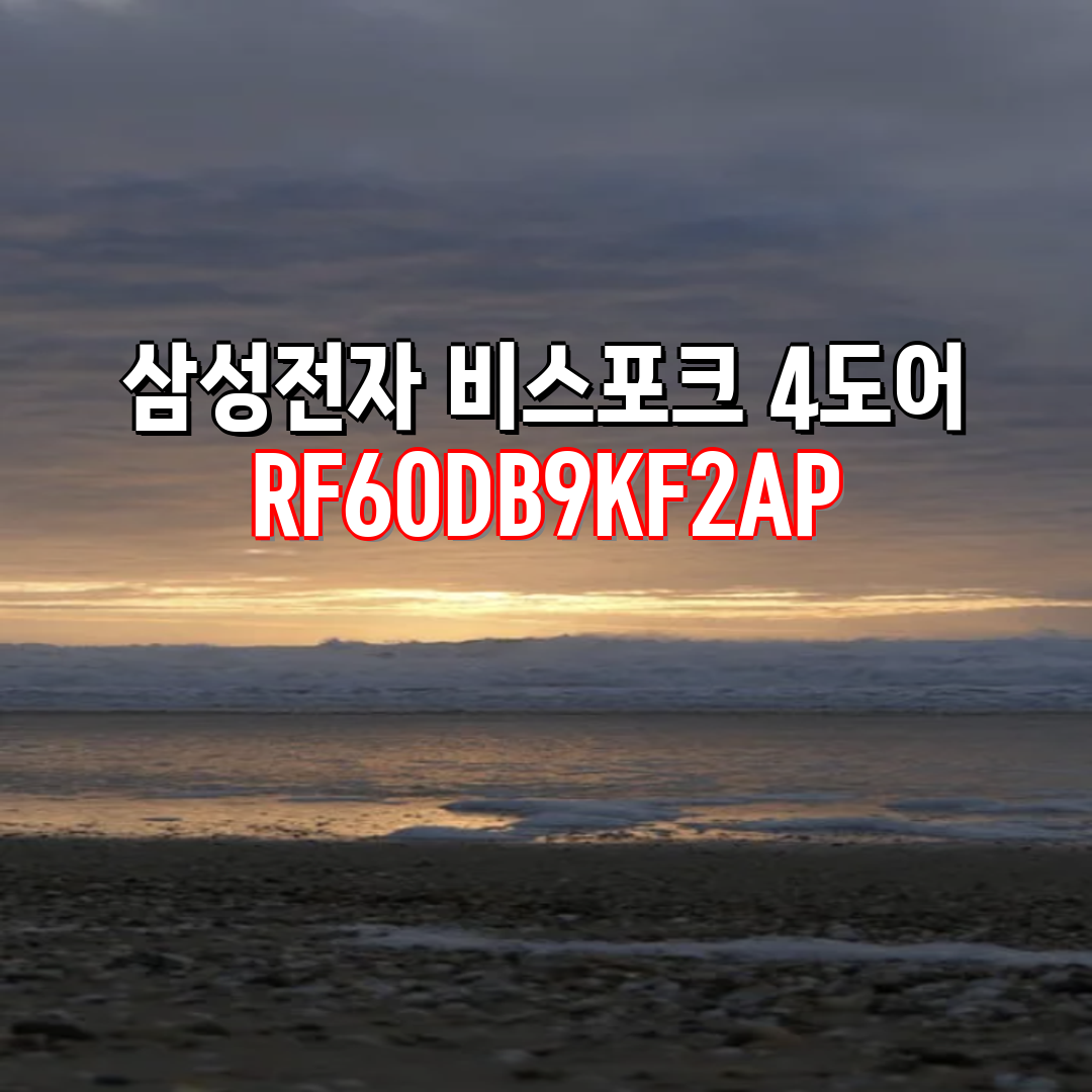 [삼성] 비스포크 냉장고 4도어 키친핏 615L 새틴화이트&새틴베이지 (RF60DB9KF2H6) 썸네일 3