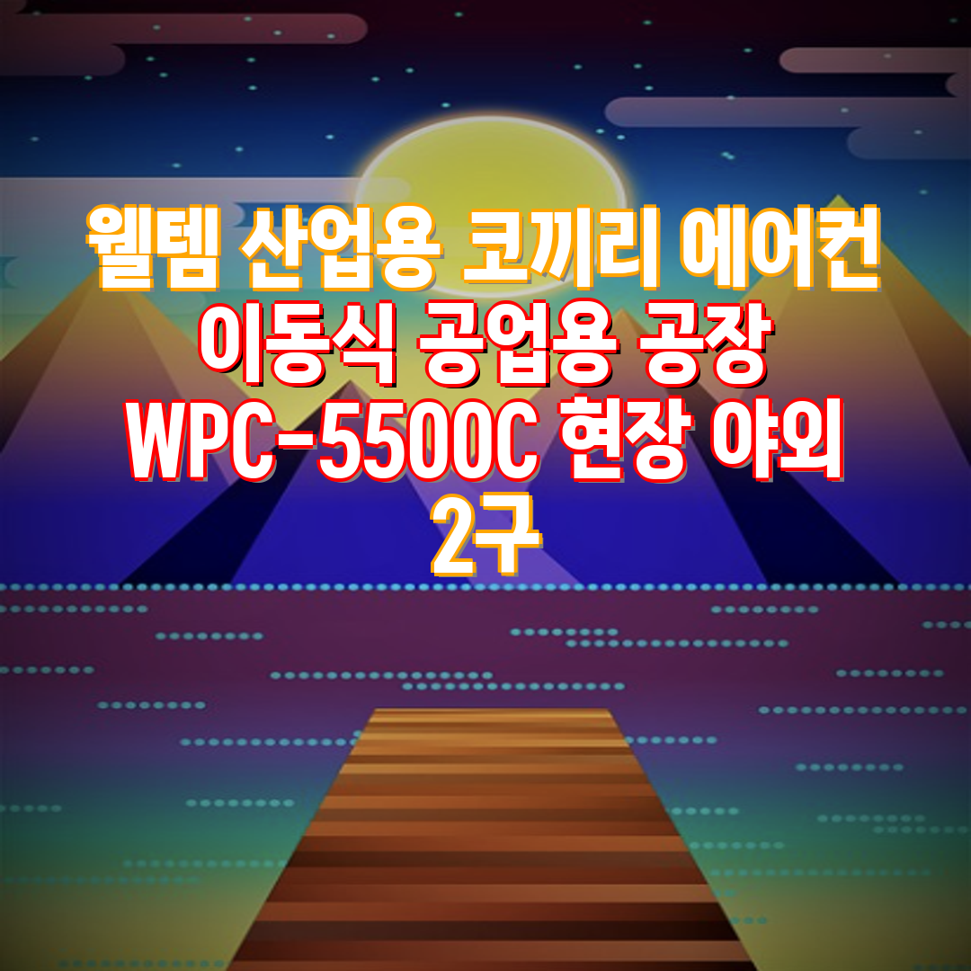 [웰템] 이동식 코끼리 에어컨 10평형(WPC-3000) 썸네일 2