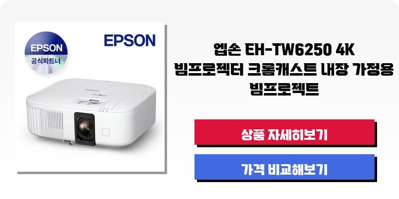 [엡손] 일반투사 빔프로젝터 (EH-TW6250) 썸네일 4