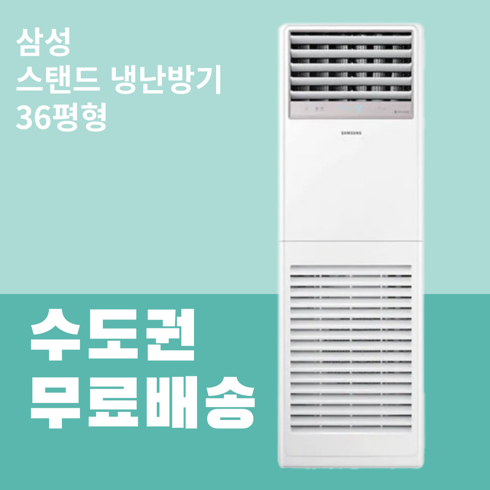 [삼성] 스탠드 냉난방기 36평 단상 (AP130BAPDBH2_MS) 썸네일 3