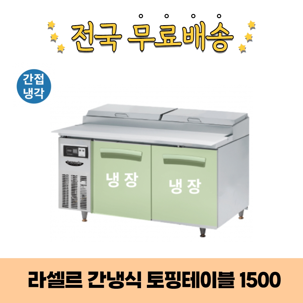 CI_[라셀르] 간냉식 토핑 테이블 냉장고 412L (올스텐) (LPT-1524R) 썸네일 3