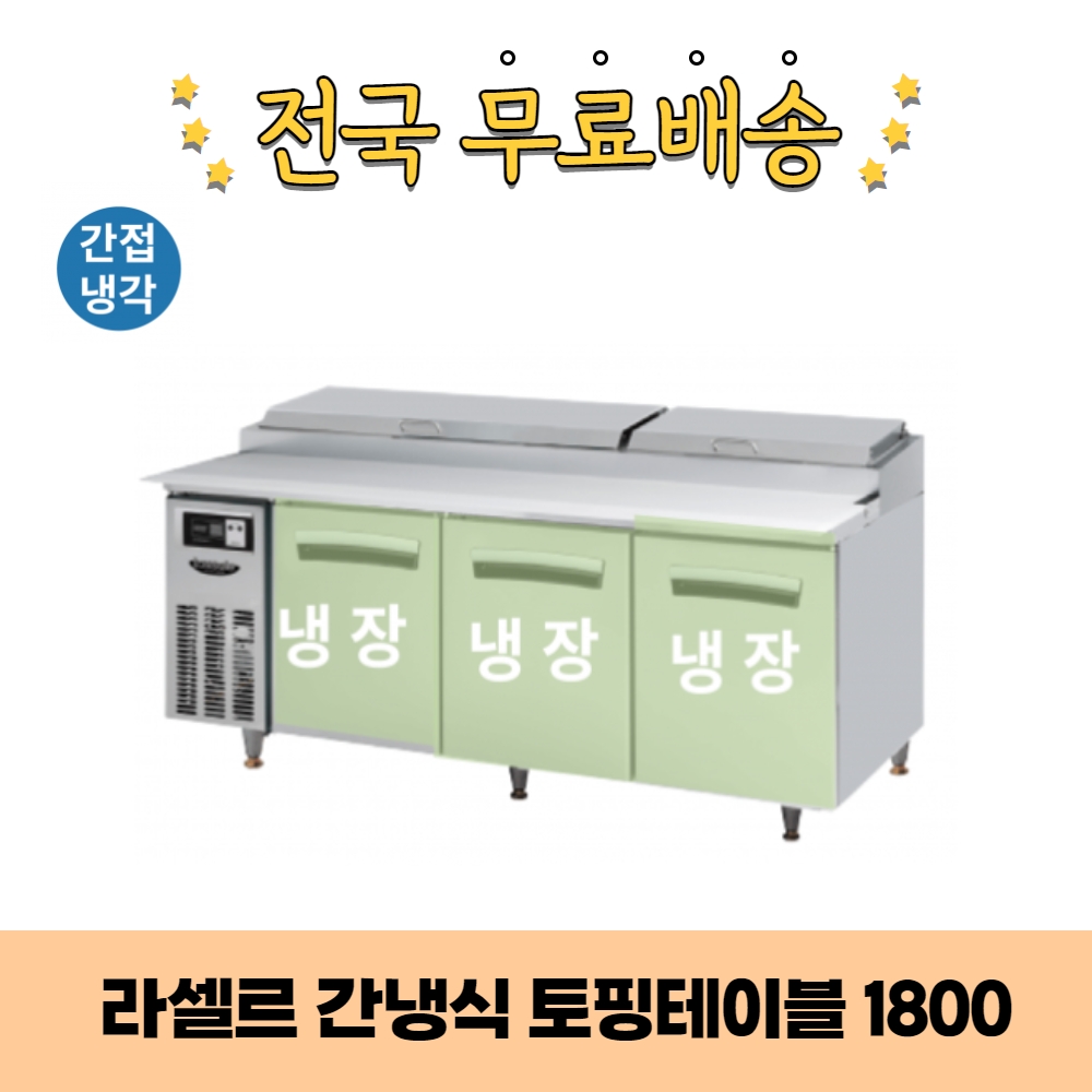 CI_[라셀르] 간냉식 토핑 테이블 냉장고 512L (올스텐) (LPT-1834R) 썸네일 1