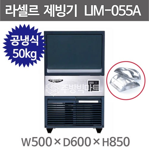CI_★[라셀르] 공랭식 반달얼음 제빙기 54Kg (언더카운터형) (LIM-055A)