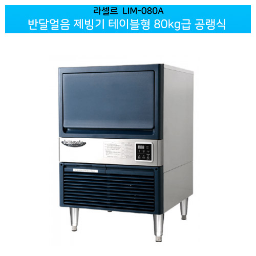 CI_[라셀르] 공랭식 반달얼음 제빙기 78Kg (언더카운터형) (LIM-080A) 썸네일 3