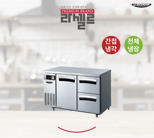 CI_★[라셀르] 우유서랍 1200 간냉식 냉장 테이블 (LT-1224R-DD) 썸네일 1