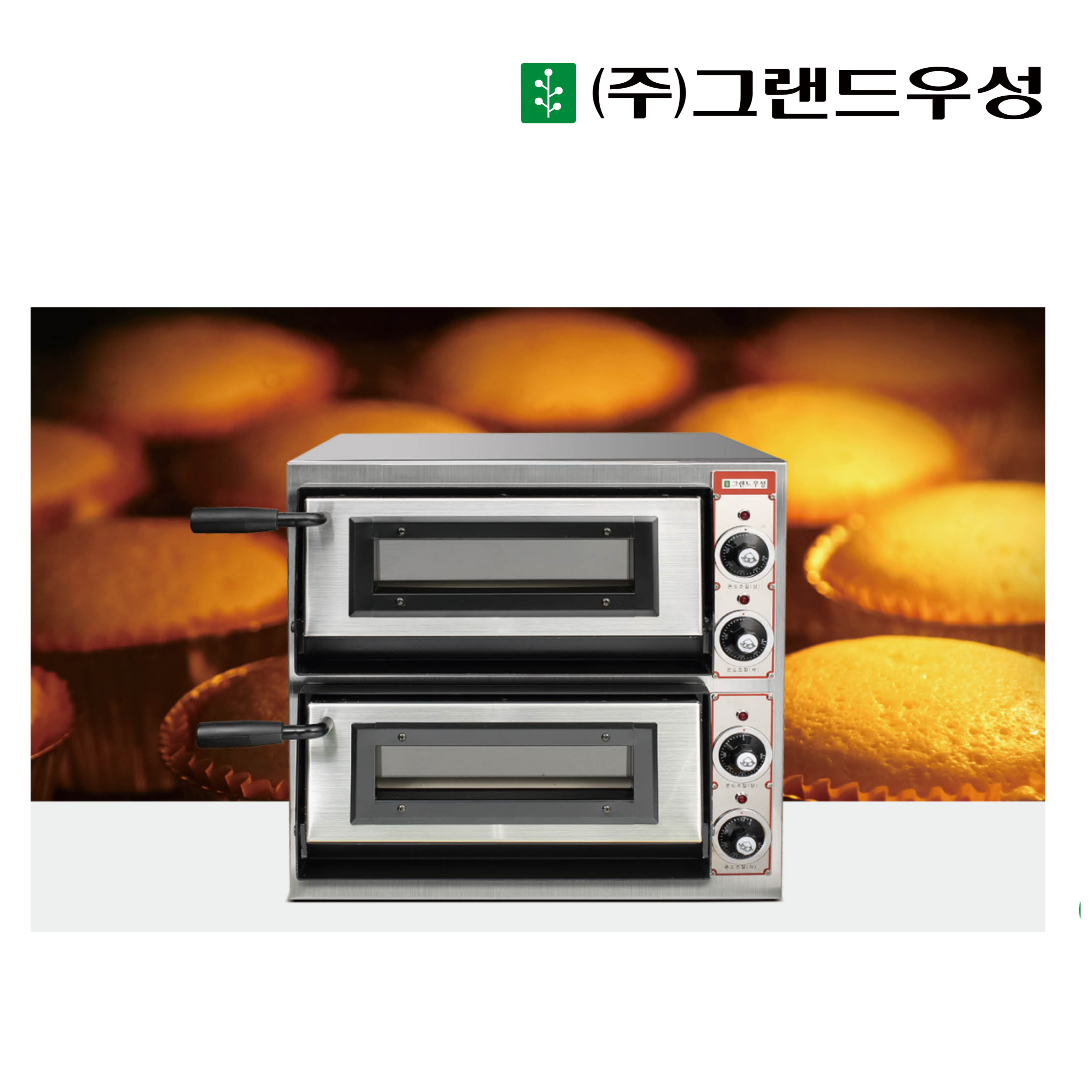 CI_[그랜드우성] 업소용 돌피자오븐 유리문 2단 555 (GW-CEPG 40)