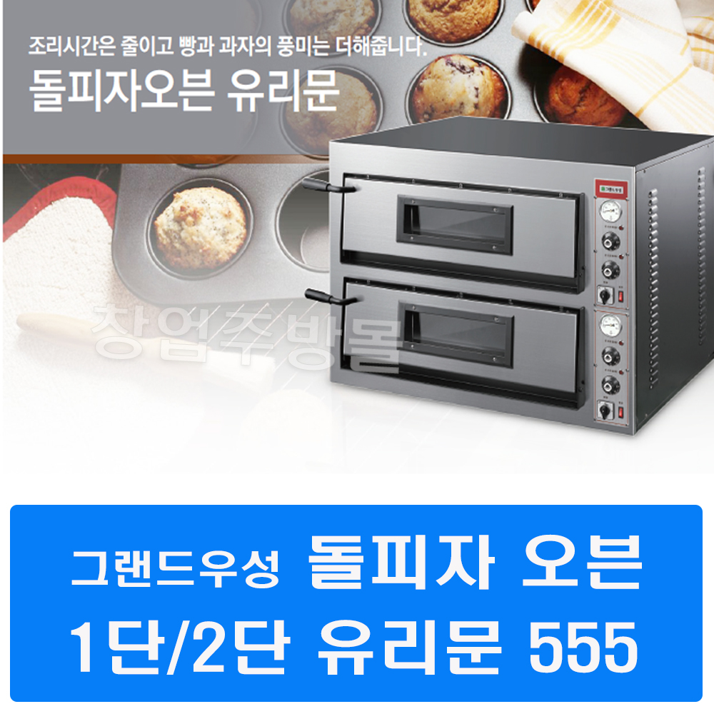 CI_[그랜드우성] 업소용 돌피자오븐 유리문 2단 555 (GW-CEPG 40) 썸네일 2