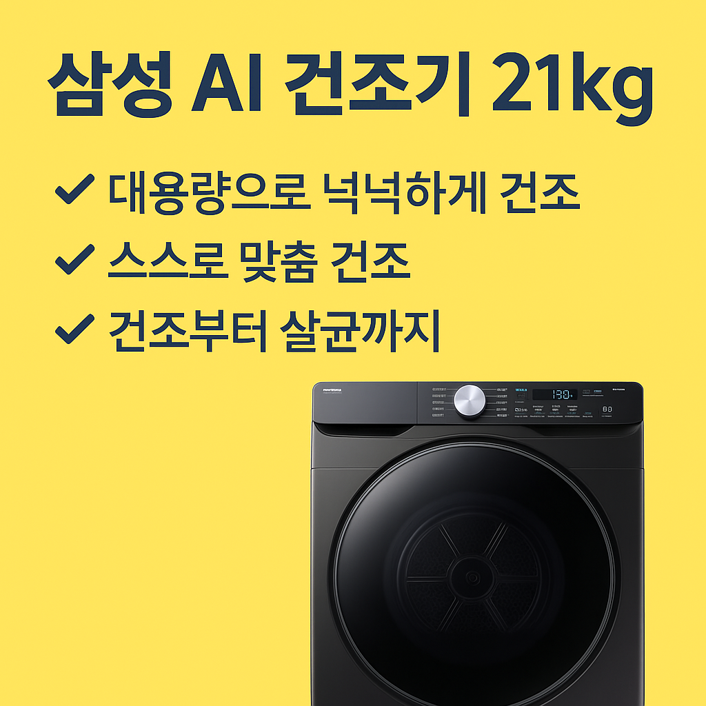 [삼성]AI 건조기 21kg 블랙캐비어(DV21DG8200BV)
