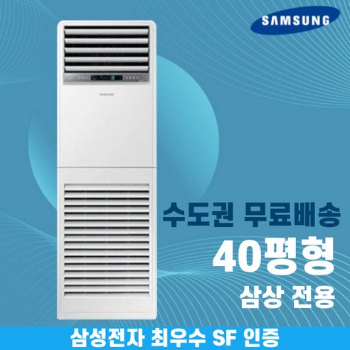 [삼성] 132.2㎡ 스탠드 인버터 냉난방기 40평형 (AP145BAPPHH2S) 썸네일 4