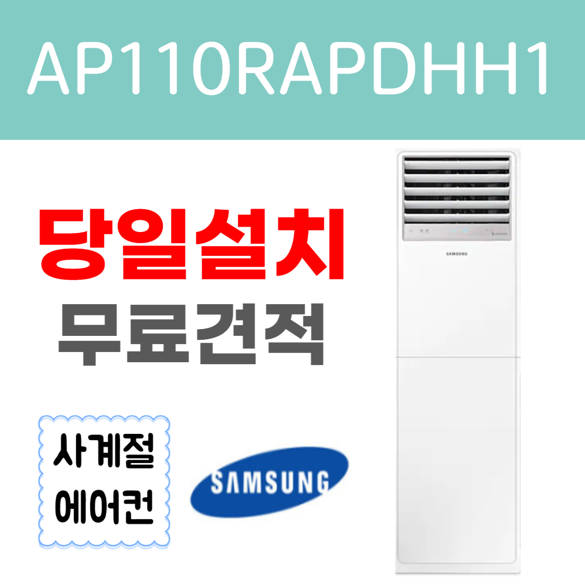 [삼성] 30평형 스탠드 인버터 냉난방기 (삼상) (AP110BAPPHH2S) 썸네일 1