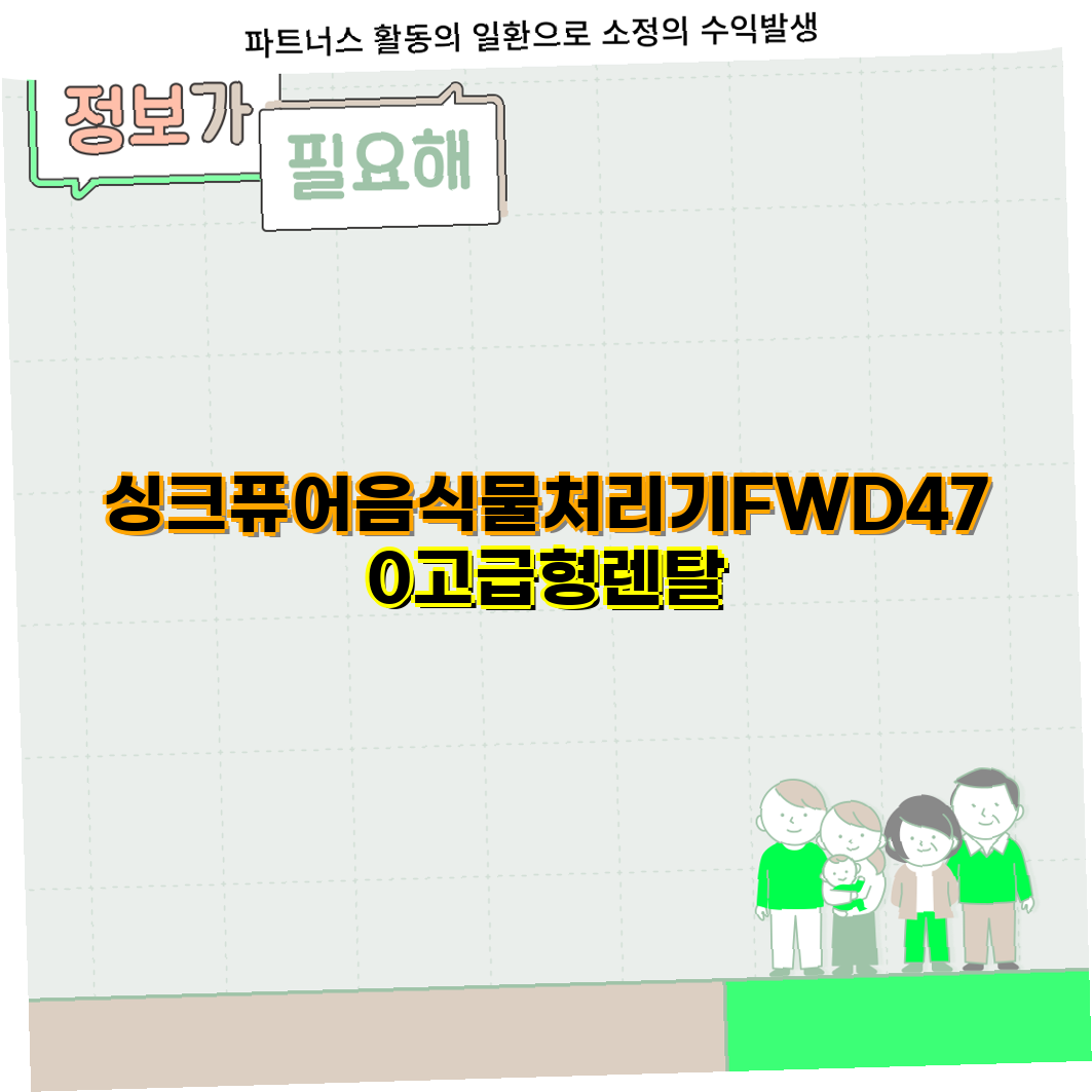 [싱크퓨어] 싱크퓨어 음식물처리기 (FWD-472 고급형) 썸네일 4