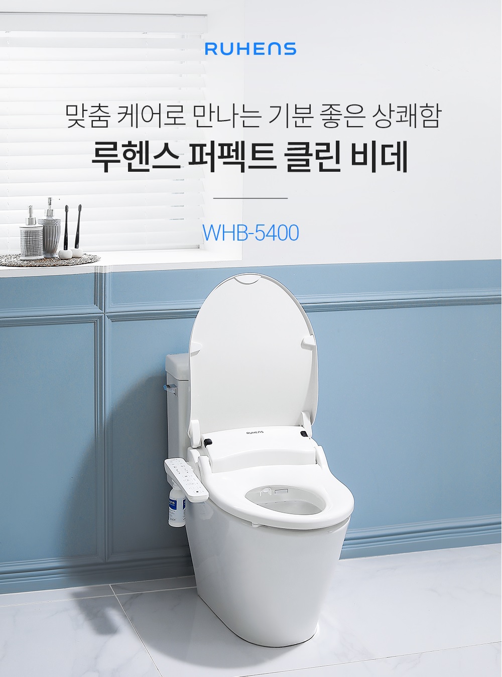 루헨스_비데_WHB-5410