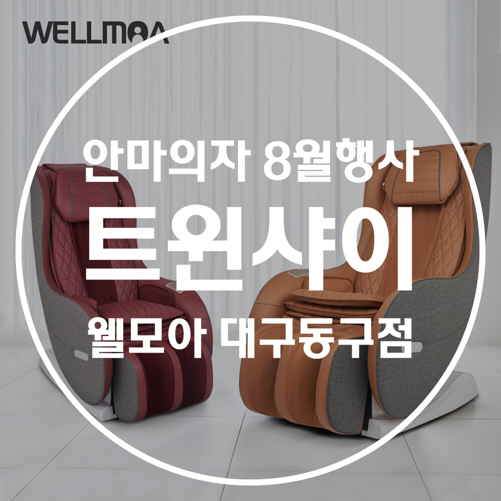[웰모아] 안마의자 트윈샤이 (미스틱 와인) (HCW-B5000) (36개월) 썸네일 3