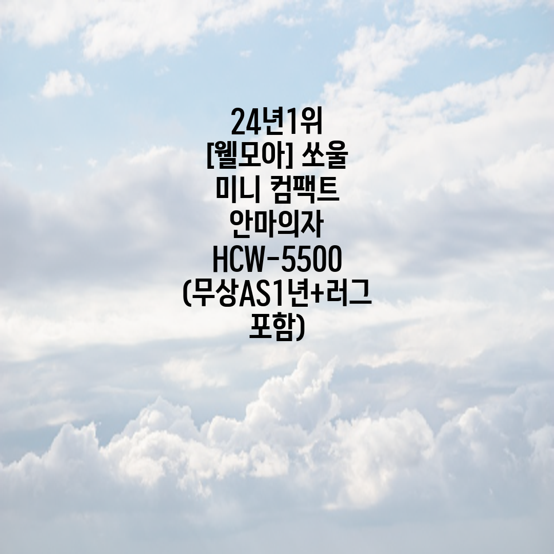 [웰모아] 쏘울 미니 컴팩트 안마의자 (그린) (HCW-5500) (36개월) 썸네일 4