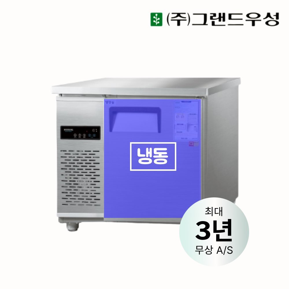 [그랜드우성] 직냉식 테이블 냉동고 153L (내부스텐) (36) CWSM-090FT_내부스텐 썸네일 3