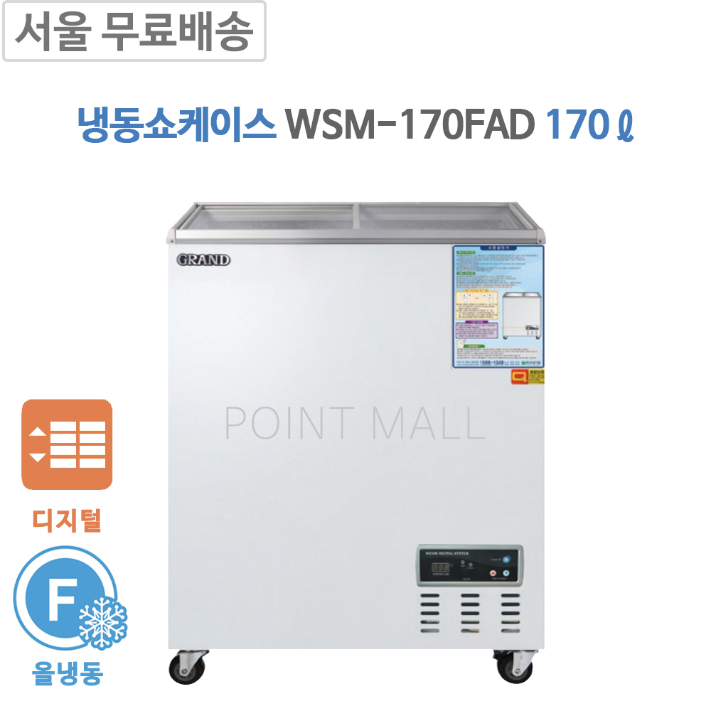 [그랜드우성] 냉동 쇼케이스 170L (36) CWSM-170FAD 썸네일 1