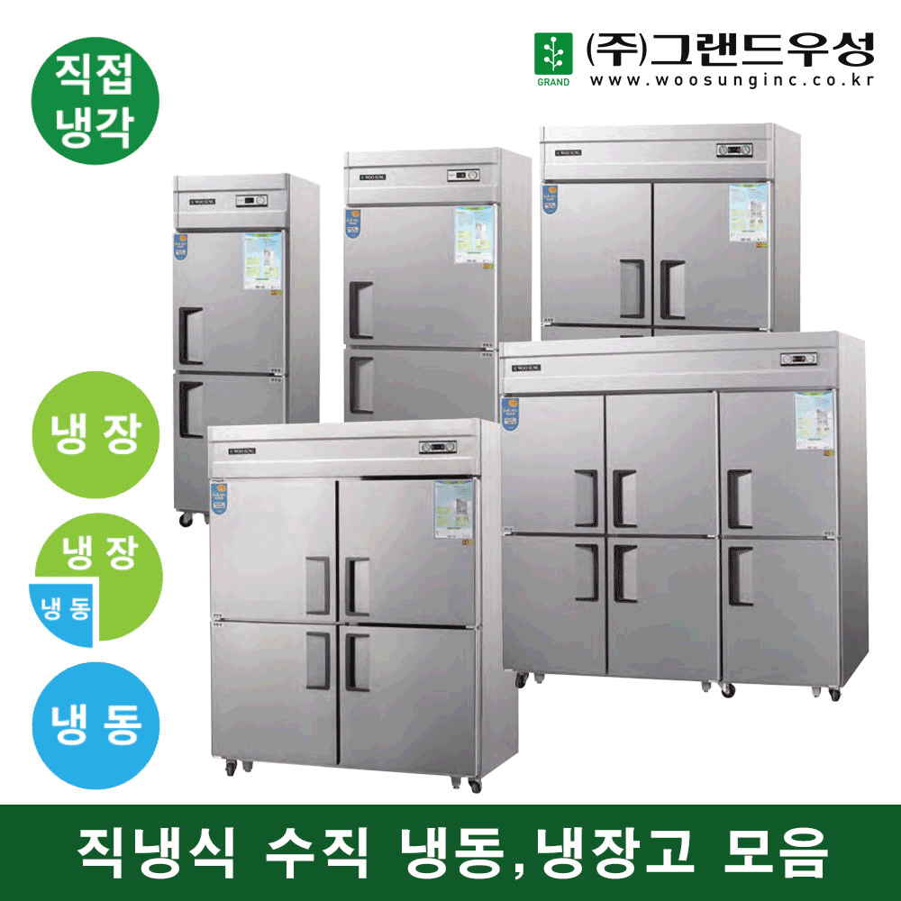 [그랜드우성] 직냉식 냉장고+냉동고 1710L (올스텐) (36) CWSM-1964RF_올스텐 썸네일 1
