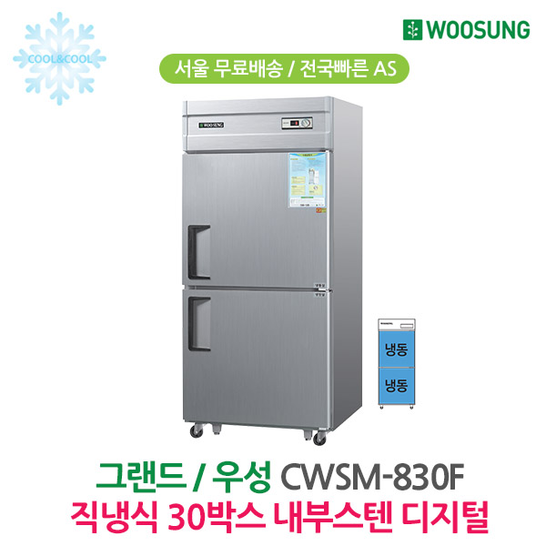 [그랜드우성] 직냉식 냉동고 710L (내부스텐) (36) CWSM-830F_내부스텐 썸네일 4
