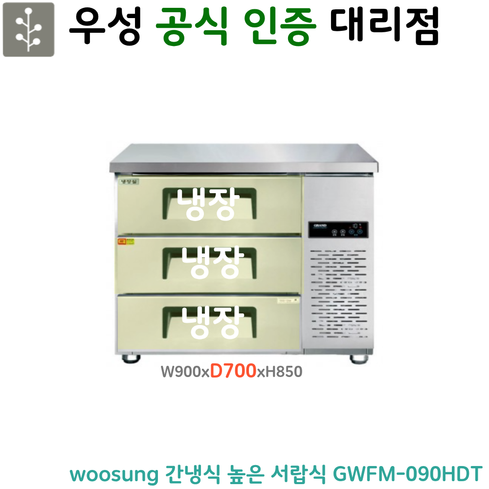 [그랜드우성] 간냉식 높은 서랍 냉장고 204L (폭800) (36) GWFM-090HDT_H8 썸네일 4