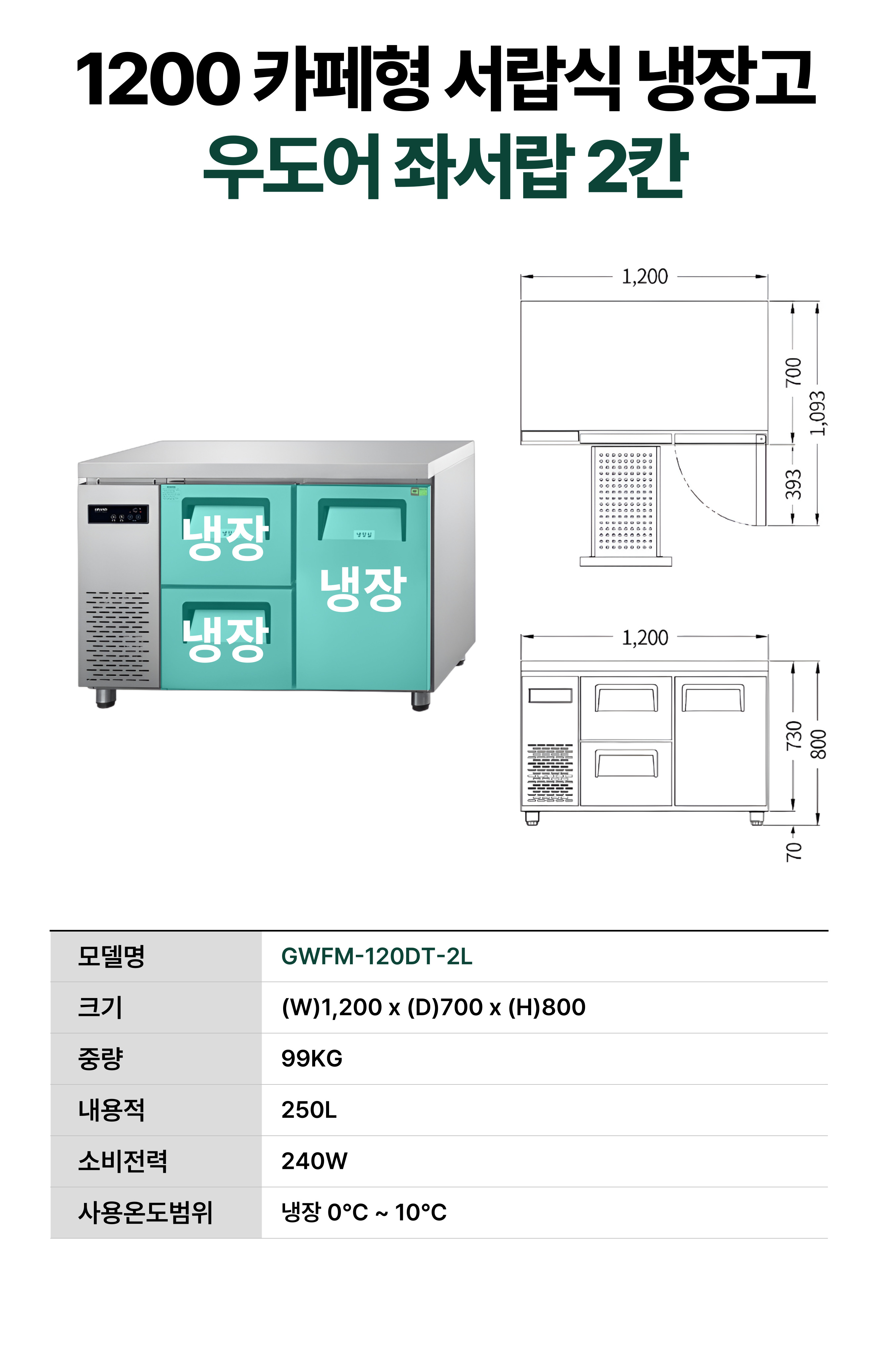 [그랜드우성] 간냉식 카페형 서랍 냉장고 250L (36) GWFM-120DT-2L 썸네일 3