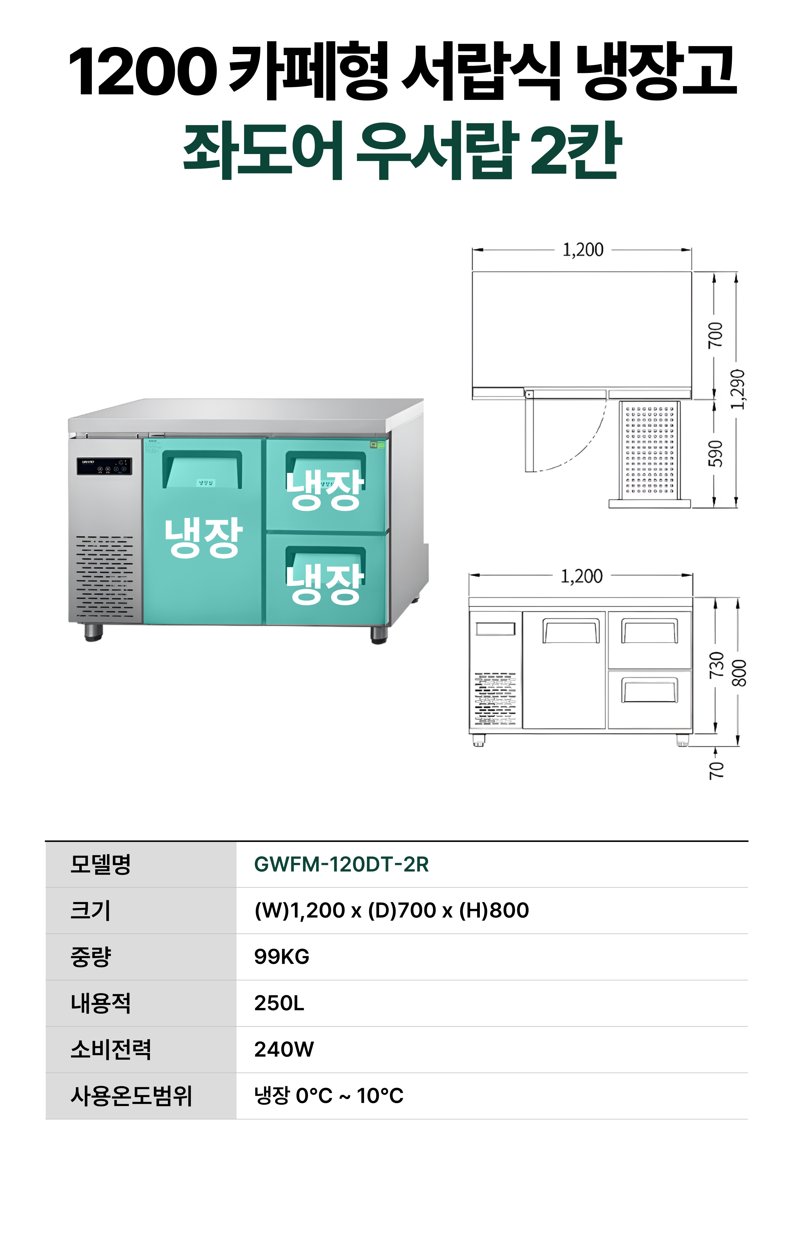 [그랜드우성] 간냉식 카페형 서랍 냉장고 250L (36) GWFM-120DT-2R 썸네일 2