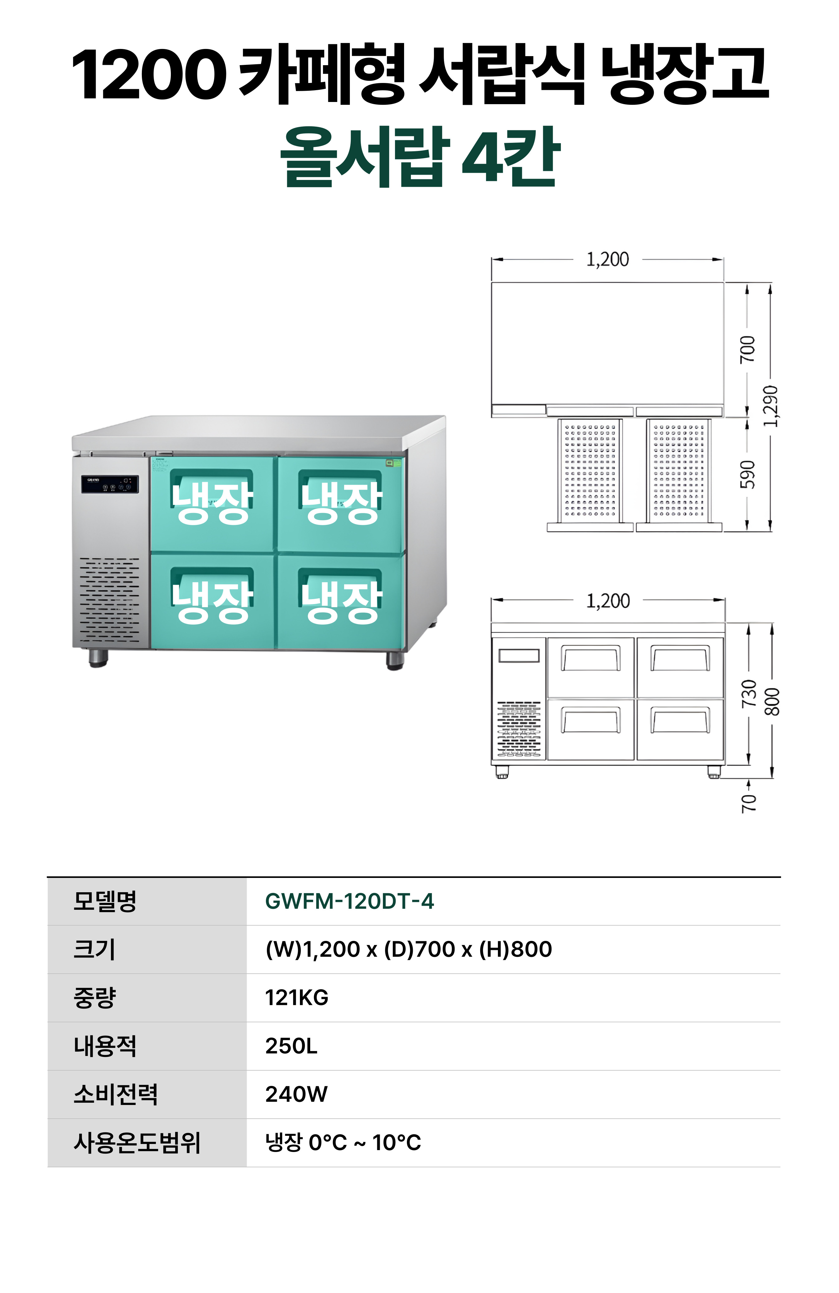 [그랜드우성] 간냉식 카페형 서랍 냉장고 250L (36) GWFM-120DT-4 썸네일 3