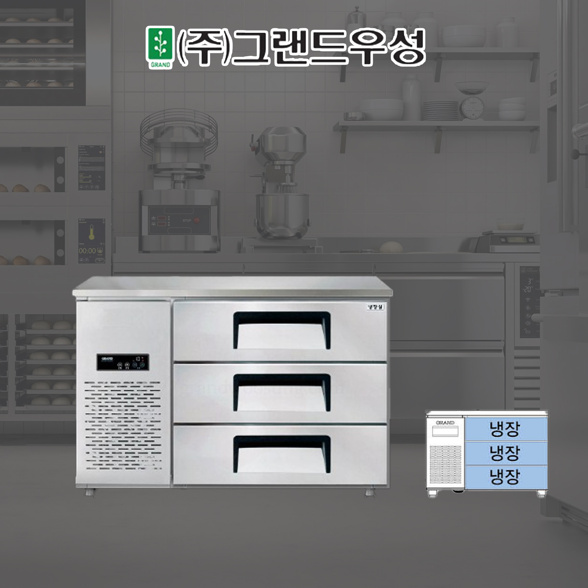 [그랜드우성] 간냉식 높은 서랍 냉장고 270L (폭700) (36) GWFM-120HDT_H7 썸네일 1