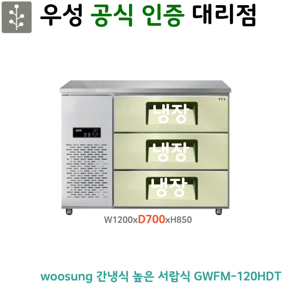 [그랜드우성] 간냉식 높은 서랍 냉장고 270L (폭800) (36) GWFM-120HDT_H8 썸네일 3