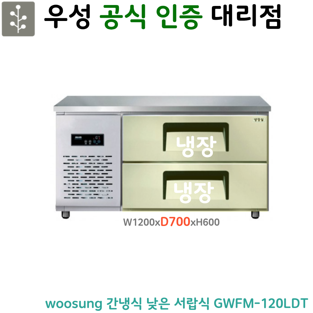[그랜드우성] 간냉식 낮은 서랍 냉장고 170L (폭700) (36) GWFM-120LDT_L7 썸네일 2
