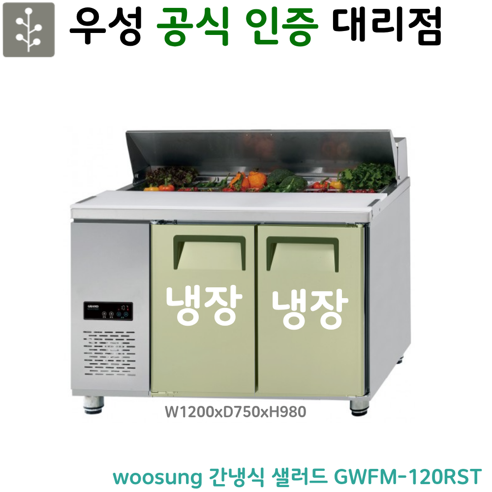 [그랜드우성] 간냉식 샐러드 냉장고 262L (36) GWFM-120RST 썸네일 3