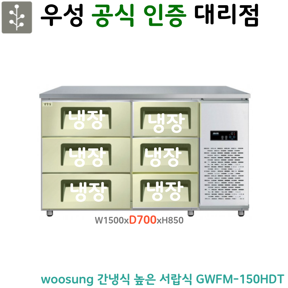[그랜드우성] 간냉식 높은 서랍 냉장고 375L (폭700) (36) GWFM-150HDT_H7 썸네일 4