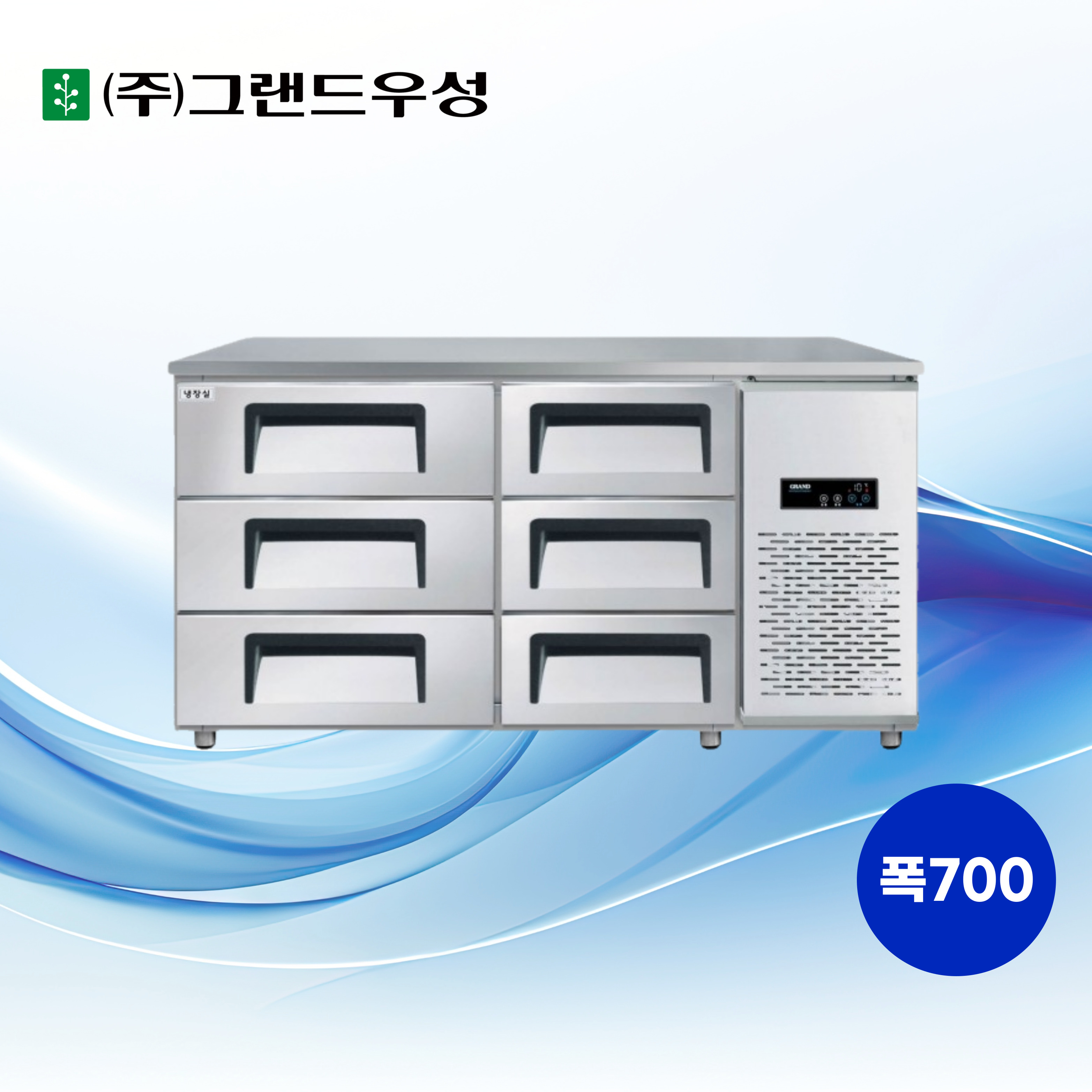 [그랜드우성] 간냉식 높은 서랍 냉장고 375L (폭700) (36) GWFM-150HDT_H7 썸네일 1