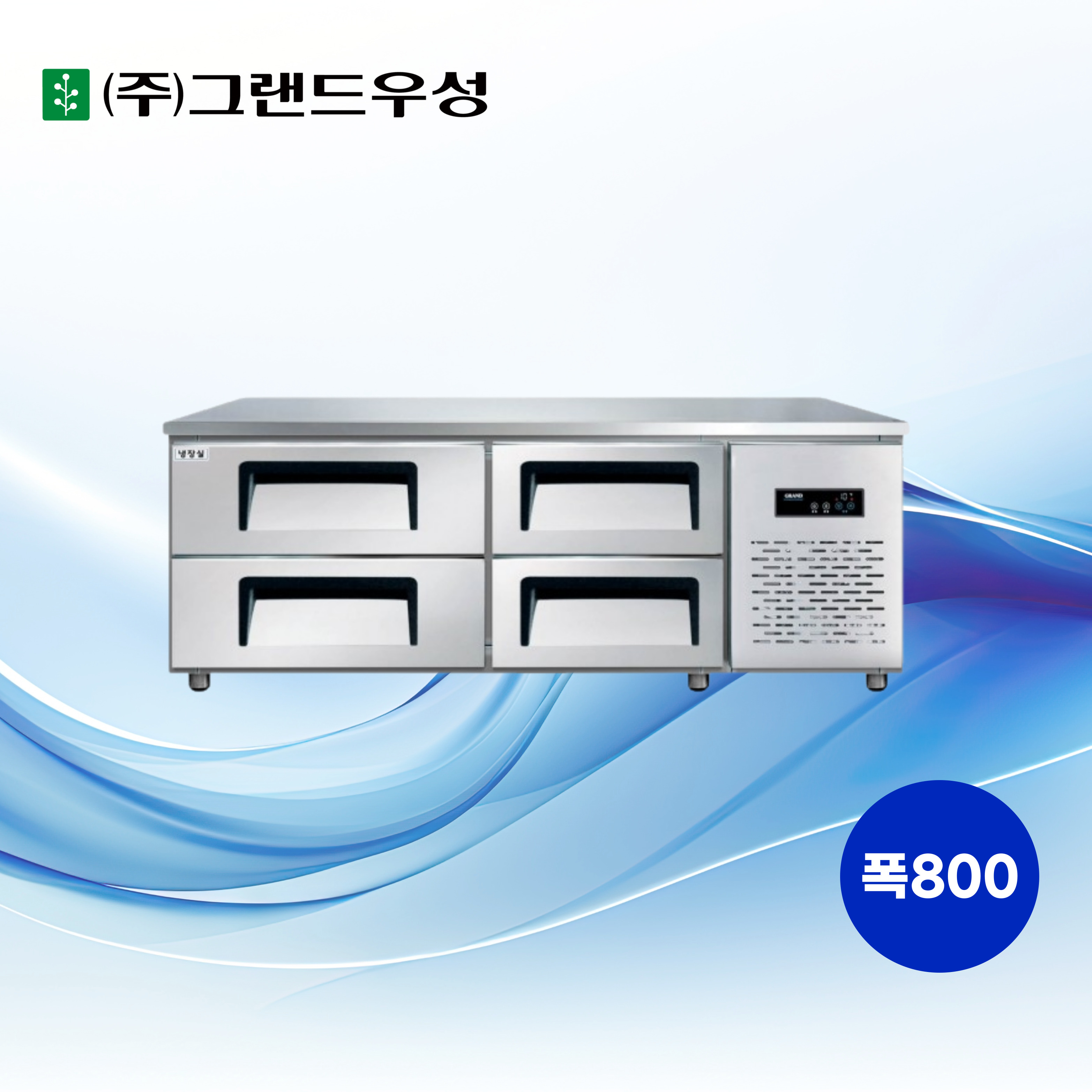 [그랜드우성] 간냉식 낮은 서랍 냉장고 240L (폭700) (36) GWFM-150LDT_L7 썸네일 2