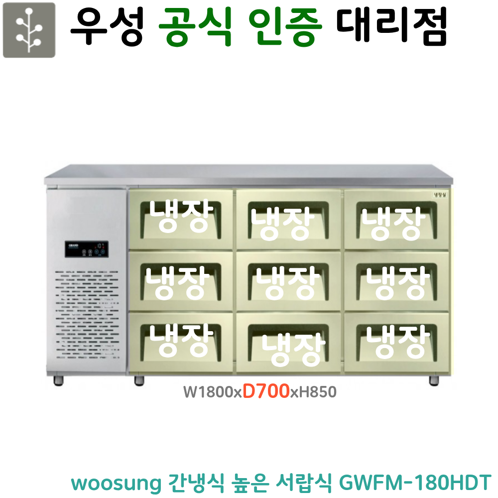 [그랜드우성] 간냉식 높은 서랍 냉장고 485L (폭800) (36) GWFM-180HDT_H8 썸네일 2