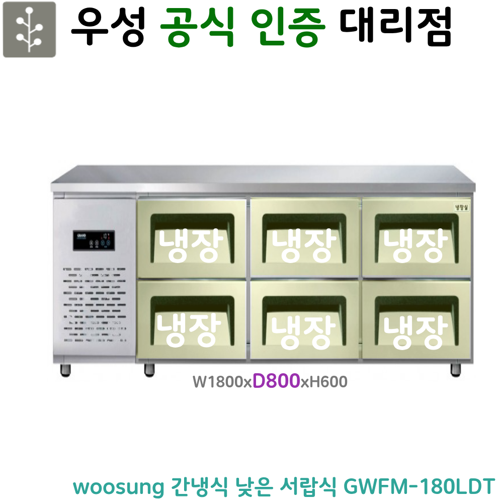 [그랜드우성] 간냉식 낮은 서랍 냉장고 310L (폭800) (36) GWFM-180LDT_L8 썸네일 3