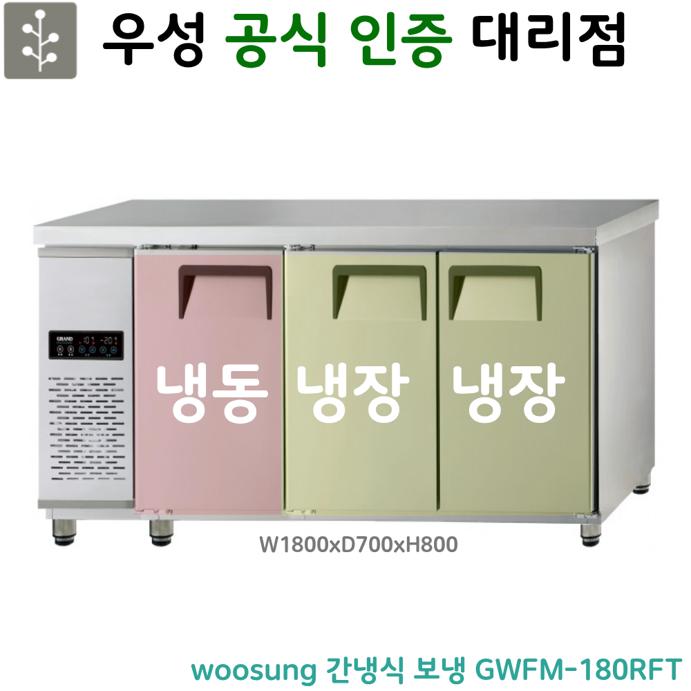 [그랜드우성] 간냉식 샐러드 냉장고 466L (36) GWFM-180RST 썸네일 1