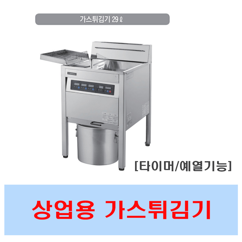 [그랜드우성] 업소용 가스 튀김기 29L (LPG or LNG 선택) (36) GW-GF601 썸네일 4
