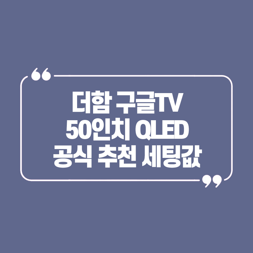 [더함] 스마트 구글 5.0 OS 안드로이드 14 QLED 75인치 120Hz (36) UA751QLED 썸네일 3