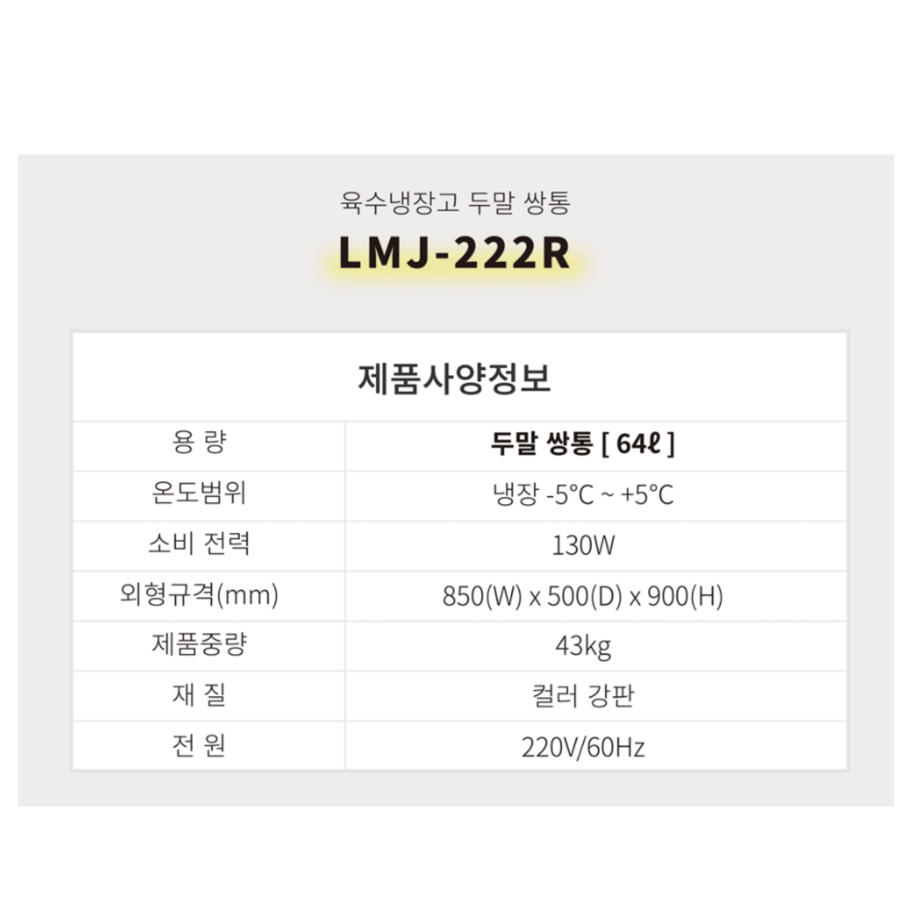[라셀르]업소용 육수냉장고 64L급 (36) LMJ-222R 썸네일 2