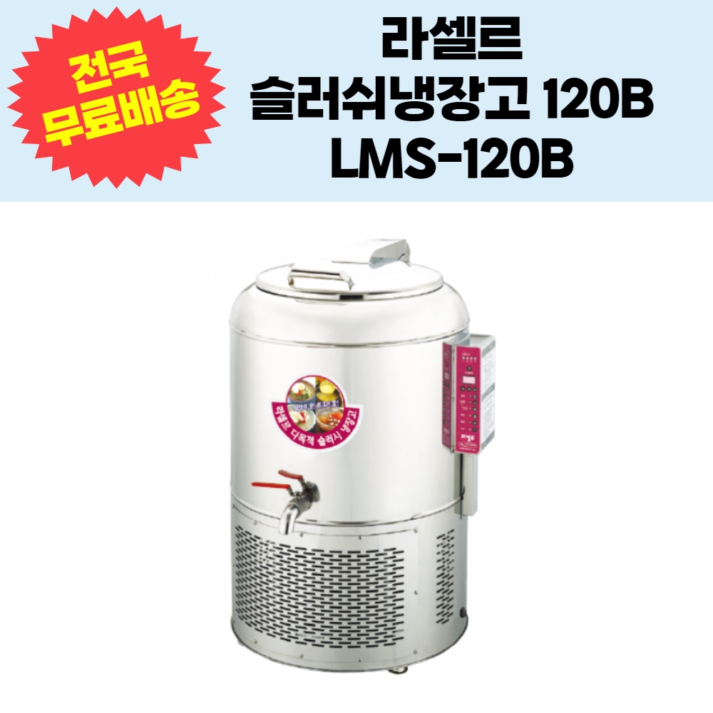 [라셀르] 업소용 슬러시 냉장고 100L급 (36) LMS-120B 썸네일 3