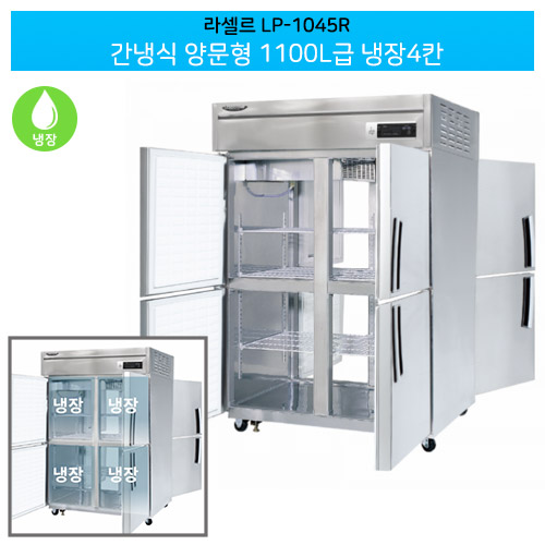 [라셀르] 간냉식 양문형 냉장고 1045L (36) LP-1045R