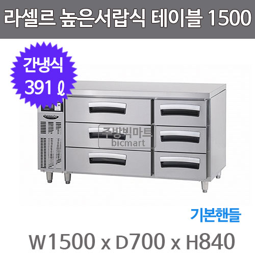 [라셀르] 간냉식 서랍식 테이블 냉장고 391L (올스텐) (36) LUCD-1564RG 썸네일 4